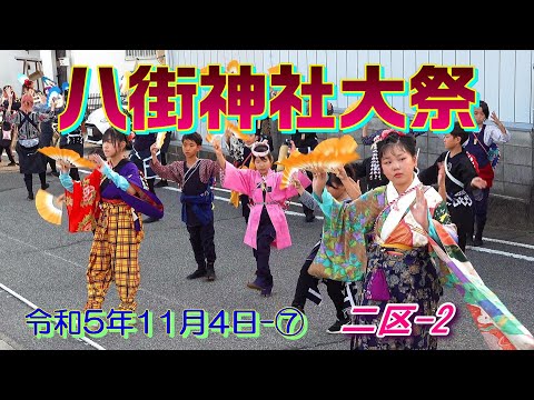 Grande Festival do Santuário de Yachimata, 4 de novembro de 2020 - ⑦ Segundo Distrito 2