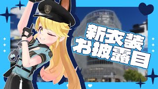 【新衣装お披露目】見ない奴、逮捕❣新衣装を紹介しちゃうぞ💖