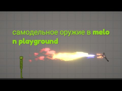 самое мощное самодельное оружие в melon PlayGround !!!