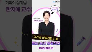[유니스터디] 지역사회간호학 기초 특강: 의료전달체계 | '한지애 도른강의' 개념설명편