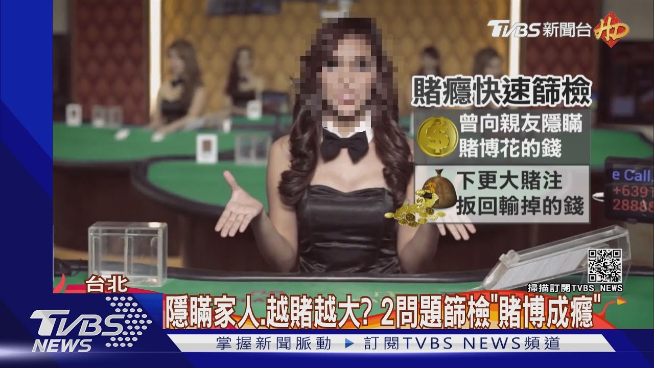 愛賭是種病!全台首創「博弈門診」 228人就醫