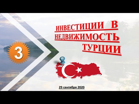 Инвестиции в недвижимость Турции Инвестиции в недвижимость Турции