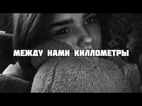 LȺ - Между нами километры (feat. Real girl) Айскрин cover remix