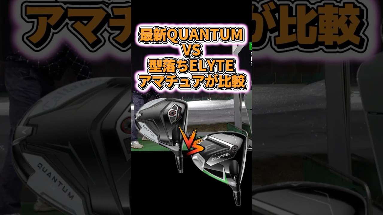 【忖度なし】最新QUANTUMと型落ちELYTEをアマチュアが比較試打！ #ゴルフ
