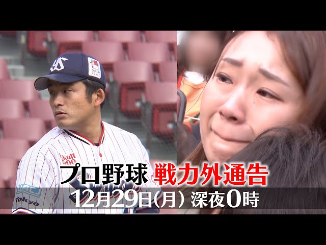 プロ野球戦力外通告🈑〜野球を諦めきれない男たち〜