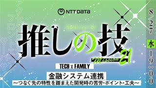 金融システム連携 ～つなぐ先の特性を踏まえた開発時の苦労・ポイント・工夫～ 【株式会社NTTデータ】