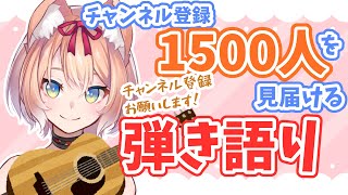 【歌配信】チャンネル登録1500人を弾き語りしながら見届ける！【陽月るるふ/スナックにり】