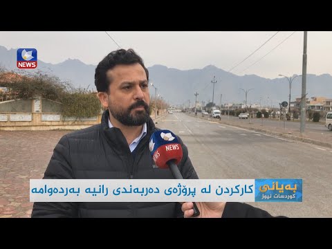 بەڤیدیۆ.. کارکردن لە پڕۆژەی دەربەندی ڕانیە بەردەوامە