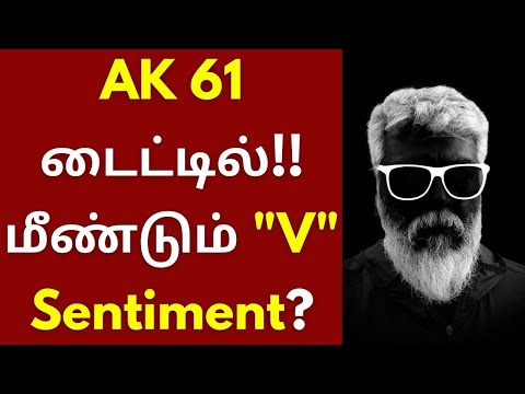 AK 61 தலைப்பு, மீண்டும் 'V' செண்டிமெண்டில் அஜித்? | Ajithkumar | H Vinoth | Boney Kapoor