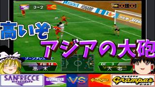 乱打戦で天皇杯のリベンジだ！！『実況Jリーグパーフェクトストライカー』【ゆっくり実況】サンフレッチェ広島vs名古屋グランパスエイト No.14