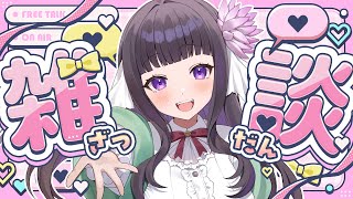 【 雑談配信 】二月だよ！雑談配信！お披露目もあるよ♥【 又旅ねねこ / Vtuber 】