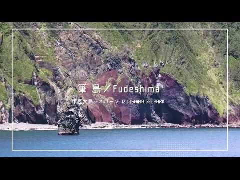 伊豆大島ジオパーク／筆島（7分） Fudeshima, IZUOSHIMA GEOPARK, Tokyo, Japan (7min.)