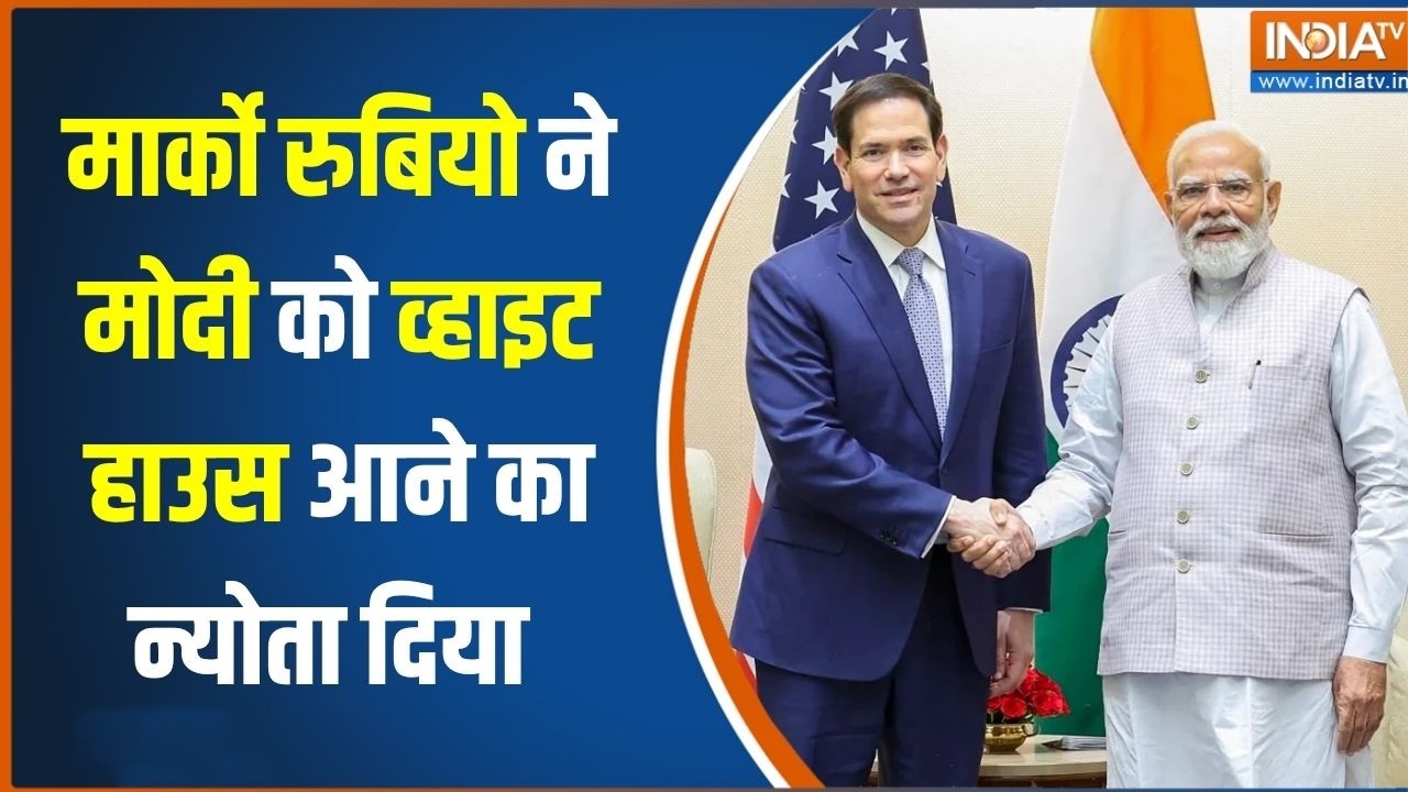 Trump on PM Modi: Marco Rubio ने मोदी को White House आने का न्योता दिया  | India-US Relations