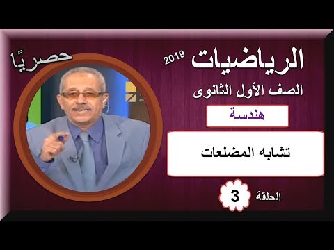 رياضيات 1 ثانوى 2019 (ترم 1) - الحلقة 03 - هندسة (تشابه المضلعات) 29-09-2018