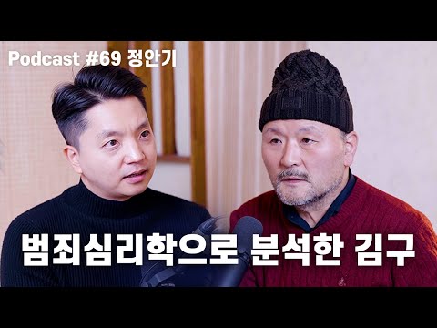 정안기: 김구의 집안과 성장배경, 상놈의 열등감, 동학접주, 백범일지, 권력의 화신 | 노태정 팟캐스트 #69