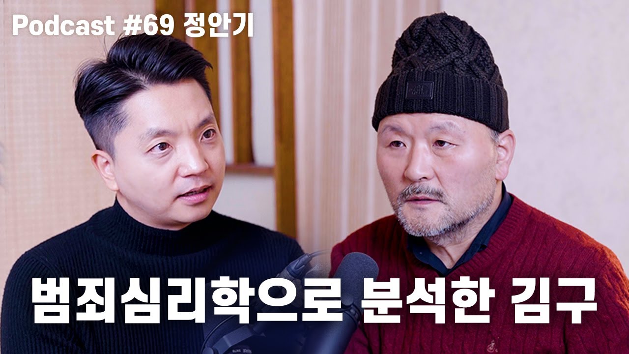 정안기: 김구의 집안과 성장배경, 상놈의 열등감, 동학접주, 백범일지, 권력의 화신 | 노태정 팟캐스트 #69