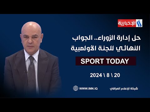 شاهد بالفيديو.. حل إدارة الزوراء.. الجواب النهائي للجنة الأولمبية في الرياضة اليوم مع حسن عيال