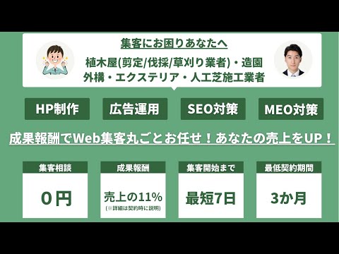 情報管理学科 植木屋・造園業・庭師の集客代行サービス【庭アド】！