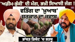 Punjab DA Mudda | ਅਫ਼ੀਮ-ਭੁੱਕੀ' ਦੀ ਮੰਗ, ਭਖ਼ੀ ਸਿਆਸੀ ਜੰਗ ! Raja Warring ਦਾ 'ਖ਼ੁਆਬ', ਸਰਕਾਰ ਦਾ ਜਵਾਬ | Debate