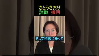さとうさおり辞職　撤回