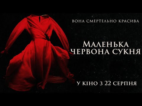 Маленька червона сукня. Офіційний трейлер (український). У кіно з 22 серпня.
