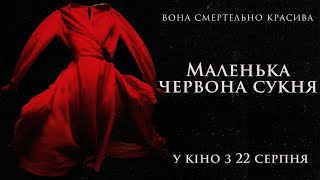 Маленька червона сукня. Офіційний трейлер (український). У кіно з 22 серпня.