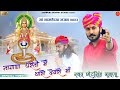 मां नागणेची भजन Nagnechi Mata Bhajn SINGER CHOTU SINGH RAWNA MATA JI BHAJN