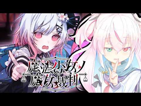 【魔法少女ノ魔女裁判 #09】第6話裁判 何故お前がーーーー!!!?【鏡宮ちるは / Vtuber】※ネタバレあり