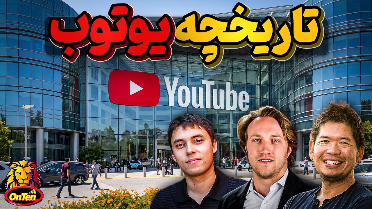 وقتی کنجکاوی 3 جوان باعث بوجود آمدن یوتوب شد