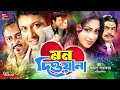 Mon Deewana (মন দিওয়ানা) Bangla Movie | Amin Khan | Popy | Asif Iqbal | Roza | Mizu Ahmed | Dipjol