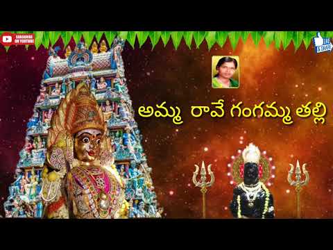 Amma Rave Gangamma || Maa Thalli Gangamma || Telugu Devotional Song || Super Hit Song