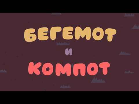Мультик для детей - Бегемот и компот/Nastya Nastya