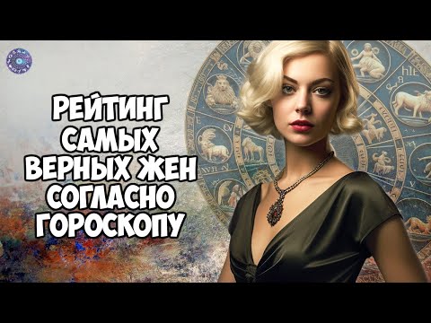 Рейтинг самых верных жен согласно Гороскопу