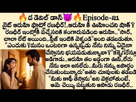 ∆🔥ద డెవిల్ డాన్😈 Episode -21 | Telugu Love stories | The devil don story 