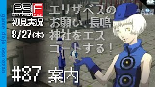 #87 ペルソナ3フェス初見実況 8/27(木) 案内