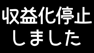【お知らせ】収益化停止しました