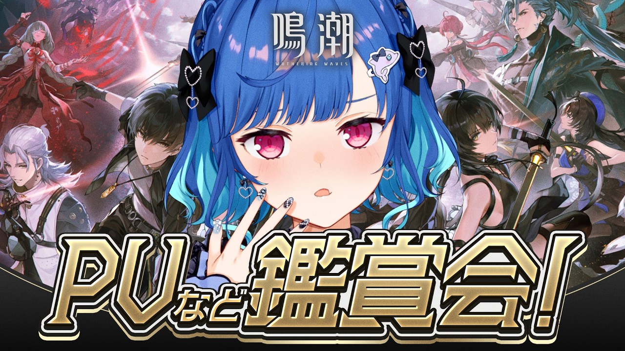 【 鳴潮 】第１章完走記念にＰＶ鑑賞【 にじさんじ / 西園チグサ 】