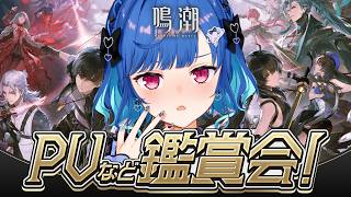 【 鳴潮 】第１章完走記念にＰＶ鑑賞【 にじさんじ / 西園チグサ 】