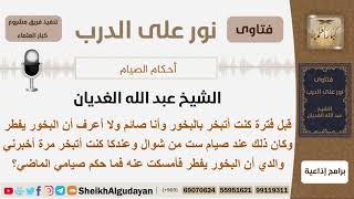 ماحكم من كان يتبخر وهو صائم جاهلاً بالحكم وماذا عليه؟ الشيخ عبد الله الغديان image