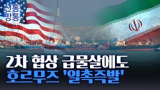 [신통방통] 美·이란 상당히 접근···각자 '승리' 선전 가능할 타협지점 모색