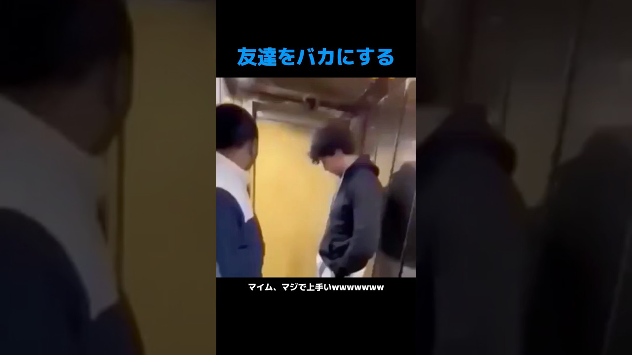 友達をバカにする