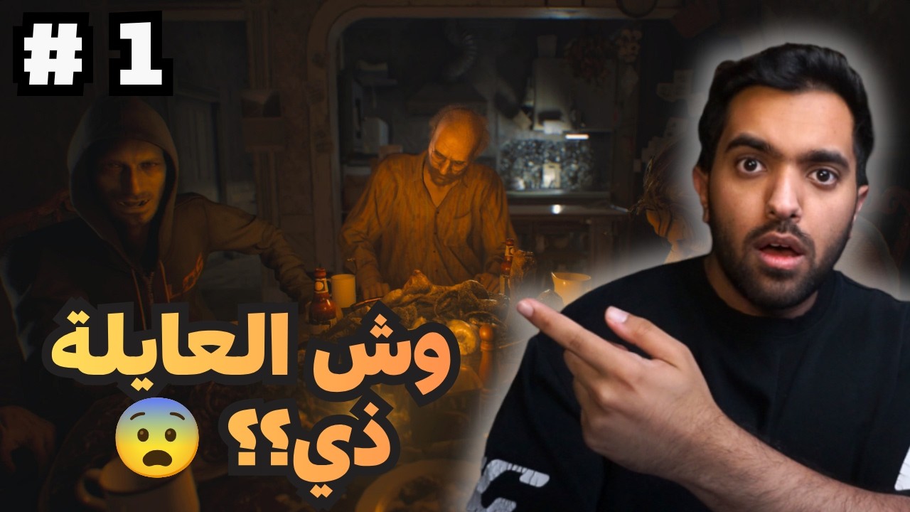 البداية  #1 (الشايب جربعنا 😨)  | RESIDENT EVIL 7 biohazard
