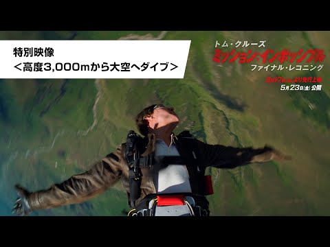 特別映像＜高度3,000ｍから大空へダイブ＞（字幕版）