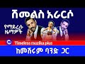 Shemelis Ararso ሽመልስ አራርሶ ስብስብ ሙዚቃዎች