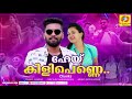 Hey Kili Penne Chunkzz Malayalam Movie Song Omar Lulu Balu Varghese Honey Rose