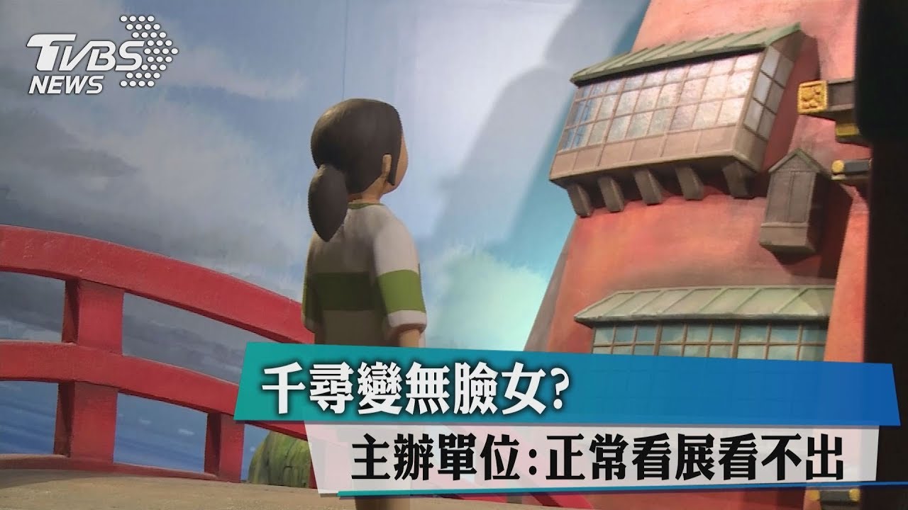 千尋變無臉女? 主辦單位:正常看展看不出