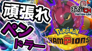 #22【Pokémon Champions シーズンM-4】シーズンM-4の構築どうしよかなぁ【おぶちゃんねる】#ポケモンチャンピオンズ #ゲーム実況