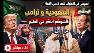 السعودية و ترامب : الشوشع انتشر في الخليج .  السيسي في الامارات في محاولة الحف?