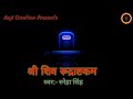 Shiv Rudrashtakam Singer Sneha Singh शिव रुद्राष्टकम स्वर स्