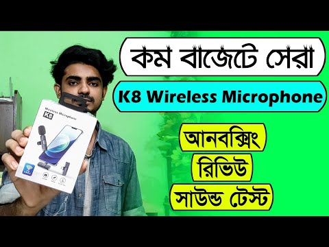 K8 wireless microphone unboxing and review in Bangla | Best budget wireless microphone for Mobile
